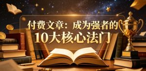 付费文章:成为强者的10大核心法门-KJ分享