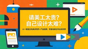 请美工太贵？自己设计太难？AI一键直出电商详情页+产品视频，零基础做出专业级效果-KJ分享