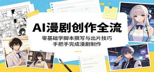 AI漫剧创作全流程：零基础学脚本撰写与出片技巧，手把手完成漫剧制作-KJ分享