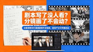 剧本写了没人看？分镜画了不会动？这套课教你打通漫剧制作全链路，直接产出可传播成品-KJ分享