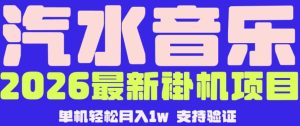 【汽水音乐挂G】26年最新玩法,全自动运行,可矩阵放大,月收5000-1W,独家技术【揭秘】-KJ分享
