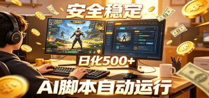 三角洲全自动挂机，AI脚本躺赚，日化500+-KJ分享