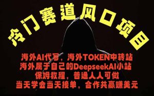 冷门赛道风口项目 海外AI代写!0成本运作完全免费!当天注册当天接单,接单接到手抽筋,无脑…-KJ分享