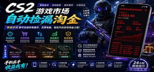CSGO挂机捡漏项目通过利用游戏饰品交易机制，结合薄凉软件辅助捡漏，实现盈利-KJ分享
