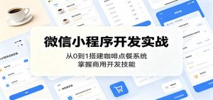 微信小程序开发实战：从0到1搭建咖啡点餐系统，掌握商用开发技能-KJ分享