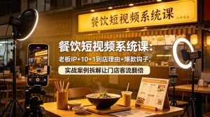 餐饮短视频系统课:老板IP+10+1到店理由+爆款钩子,实战案例拆解让门店客流翻倍-KJ分享
