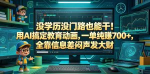 没学历没门路也能干！用AI搞定教育动画，一单纯賺700+，全靠信息差闷声发大财【揭秘】-KJ分享