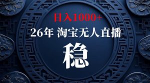 【新技术】淘宝无人直播,独家,日入2K+,无封号,可矩阵,长期稳定【揭秘】-KJ分享