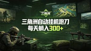 最新版全自动脚本，全程托管，省心省力，日均躺赚300+。-KJ分享