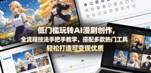 低门槛玩转AI漫剧创作，全流程技法手把手教学，搭配多款热门工具，轻松打造可变现优质作品-KJ分享