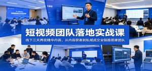 短视频团队落地实战课：线下三天两夜精华内容，从内容获客到私域成交全链路搭建团队-KJ分享