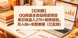 【红利期】QQ阅读全自动阅读项目单日收益入270+矩阵轻松,月入8k+完整教程(已实测)【揭秘】-KJ分享