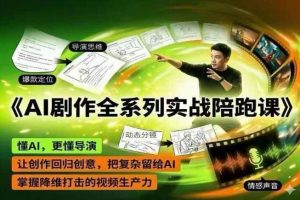 AI剧作全系列实战陪跑课,懂AI,更懂导演,让创作回归创意,把复杂留给AI,掌握降维打击的视频生产力-KJ分享
