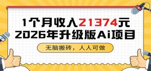 1个月收入21374元,无脑搬砖,人人可做,2026年升级版Ai项目-KJ分享