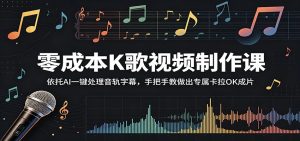 零成本K歌视频制作课:依托AI一键处理音轨字幕,手把手教做出专属卡拉OK成片-KJ分享