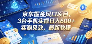 京东掘金风口项目，3台手机实操日入600+，实测见效，最新教程【揭秘】-KJ分享