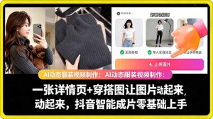 AI动态服装视频制作教学，一张详情页+穿搭图让图片动起来，抖音智能成片玩法-KJ分享