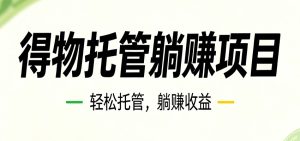 26年6月必做！得物视频激励项目，全自动运营单号月利润3600+-KJ分享