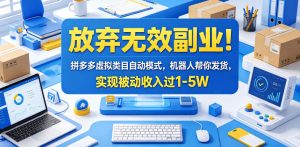 放弃无效副业！拼多多虚拟类目自动模式，机器人帮你发货，实现被动收入过1-5W【揭秘】-KJ分享