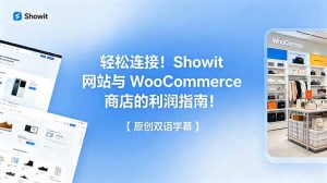 轻松连接！Showit 网站与 WooCommerce 商店的利润指南！【原创双语字幕】-KJ分享