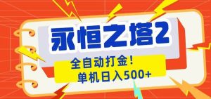永恒之塔2全自动游戏打金,单机日入500+-KJ分享