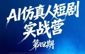 AI仿真人短剧实战营第四期,21天做出第一部AI仿真人短剧,普通人也能入局AI短剧新赛道-KJ分享