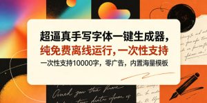 超逼真手写字体一键生成器,纯免费离线运行,一次性支持10000字,零广告,内置海量模板-KJ分享