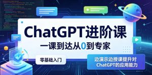 ChatGPT进阶课,一课到达从0到专家,零基础入门,边演示边授课提升对ChatGPT的应用能力-KJ分享