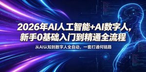 2026年AI人工智能+AI数字人，新手0基础入门到精通全流程，从AI认知到数字人全自动，一套打通全链路-KJ分享