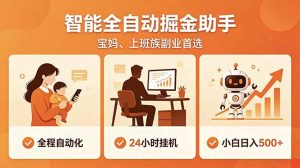 全程智能自动运行,24小时挂机躺赚,零基础新手也能上手,碎片时间轻松增收,稳定日入500+-KJ分享
