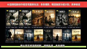 AI温情短剧创作者变现最新玩法：视频牛逼，条条爆款，精选独家分成计划，商单收徒-KJ分享