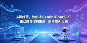 A训练营,教你让GeminiChatGPT主动推荐你的生意,别再被AI无视【原创双语字幕】-KJ分享