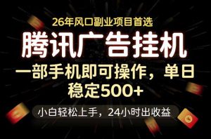 腾讯广告挂机,一部手机轻松日入500+,小白轻松上手,长期稳定-KJ分享