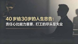 付费文章：40岁给30岁的人生忠告：责任心比能力重要，打工的尽头是失业-KJ分享