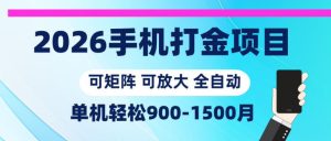 2026手机打金项目，小白轻松上手，单机900-1500月，可矩阵可放大【揭秘】-KJ分享