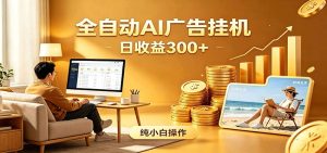 AI风口项目，全程解放双手，后台自动运行赚取收益，每天稳定收益300+-KJ分享