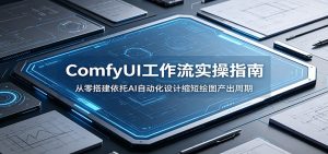 ComfyUI 工作流实操指南：从零搭建依托AI自动化设计缩短绘图产出周期-KJ分享