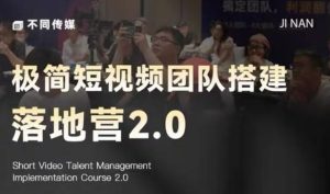 极简短视频团队搭建落地营2.0-2026年线下课,适合做短视频、运营、团队搭建的朋友,直接上手-KJ分享
