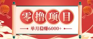 零成本的冷门赚钱小项目:项目操作简单、收益可观单月稳赚6000+,小白看完就能上手-KJ分享