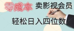 零成本卖影视会员，一天卖出 上百单，轻松日入四位数-KJ分享