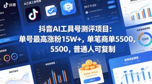 抖音AI工具号测评项目,单号最高涨粉15W+,单笔商单5.5k,也可进伙伴计划,普通人可复制(更新5月)-KJ分享