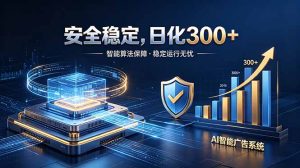 2026最安全稳定的爆款项目，日化300+，无人值守操作简单-KJ分享