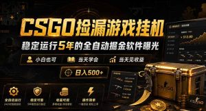 CSGO捡漏游戏挂机，稳定运行5年的全自动掘金软件曝光，小白也可当天学会，当天见收益，日入500+-KJ分享