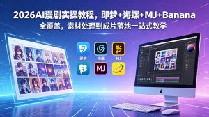 2026AI漫剧实操教程，即梦+海螺+MJ+Banana全覆盖，素材处理到成片落地一站式教学-KJ分享