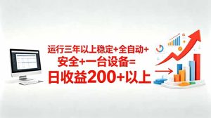 三年以上稳定+全自动+安全+一台设备=日收益200+-KJ分享