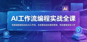 AI工作流编程实战全课,零基础搭建自动化AI工作流,全场景自动化提效落地,告别重复低效工作-KJ分享