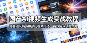 国产AI视频生成实战教程，零基础玩转多种热门视频形态，高效完成创意成片-KJ分享