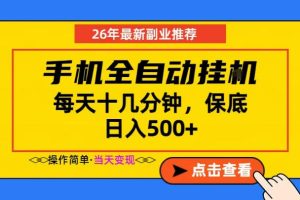 副业首选，一部手机日入500+，当天做当天变现，长期稳定，每天十几分钟就够了【揭秘】-KJ分享