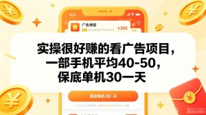 实操很好賺的手机看广告项目，一部手机平均40-50，操作简单，多部手机可矩阵放大收益【揭秘】-KJ分享