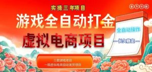 实操三年的游戏全自动打金加虚拟电商项目,轻松日入1k+,长久稳定!【揭秘】-KJ分享